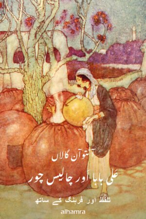 Ali Baba and Forty Thieves – Urdu