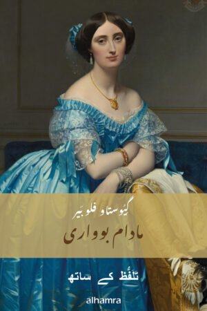 Madame Bovary - Urdu