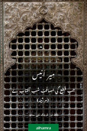 Marsiya: jab qata ki masāfat-e-shab āftāb ne