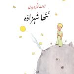 Le Petit Prince - Urdu