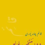 Qayem Chandpuri: 100 Selected Ghazals – Urdu