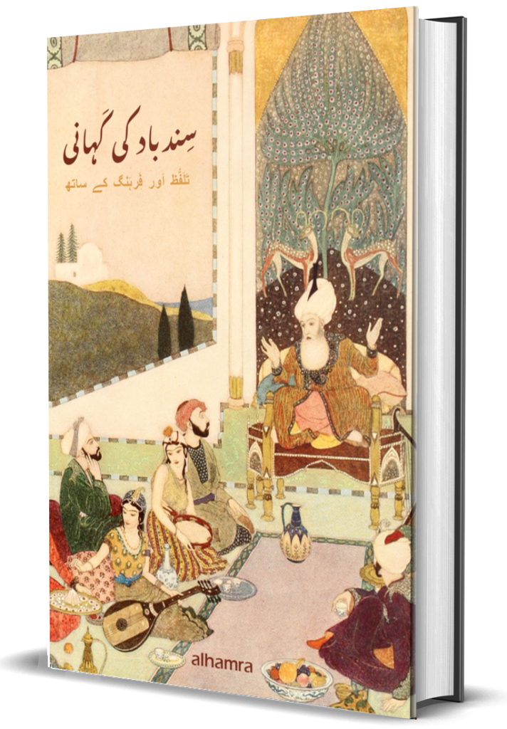 sindbad ki kahani