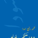 Mirza Rafi Sauda: 100 Selected Ghazals – Urdu
