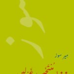 Meer Soz: 100 Selected Ghazals – Urdu