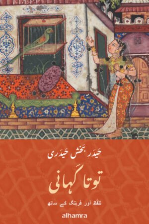 The Tale of the Parrot - Urdu