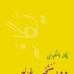 Yagana Changezi: 100 Selected Ghazals – Urdu
